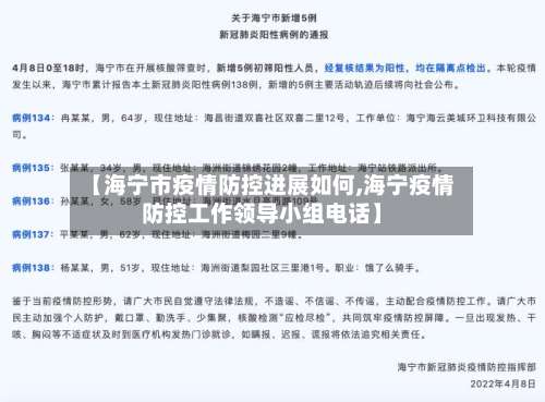 【海宁市疫情防控进展如何,海宁疫情防控工作领导小组电话】