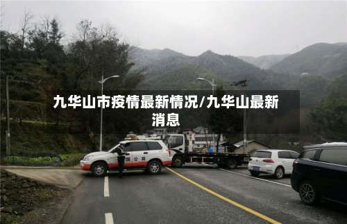 九华山市疫情最新情况/九华山最新消息-第2张图片