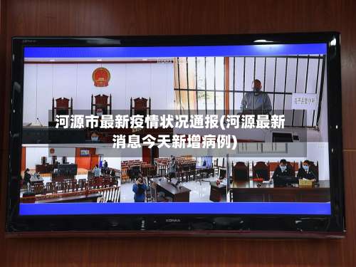 河源市最新疫情状况通报(河源最新消息今天新增病例)