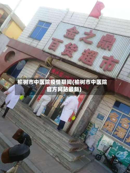 榆树市中医院疫情期间(榆树市中医院官方网站最新)