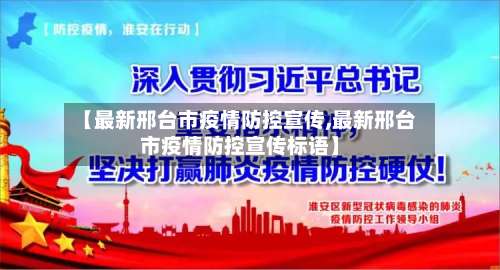 【最新邢台市疫情防控宣传,最新邢台市疫情防控宣传标语】