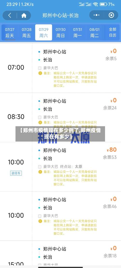 【郑州市疫情现在多少例了,郑州疫情现在有多少】