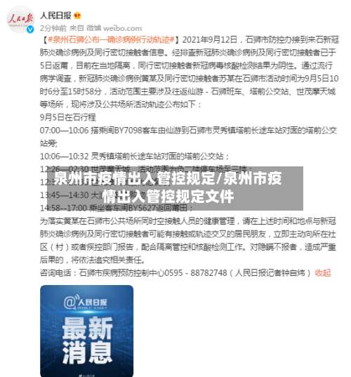 泉州市疫情出入管控规定/泉州市疫情出入管控规定文件
