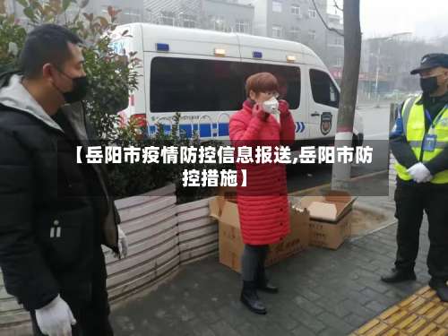 【岳阳市疫情防控信息报送,岳阳市防控措施】