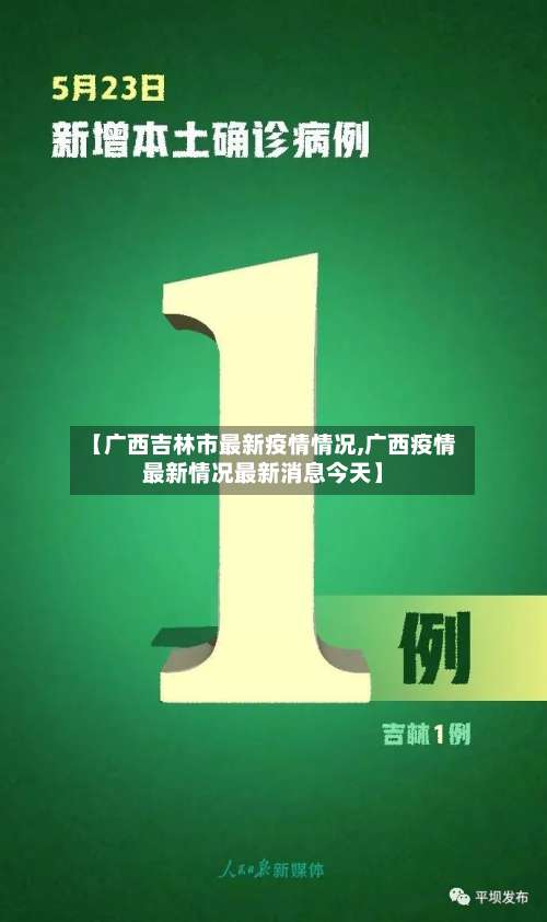 【广西吉林市最新疫情情况,广西疫情最新情况最新消息今天】