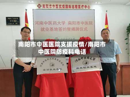 南阳市中医医院支援疫情/南阳市中医院防疫科电话