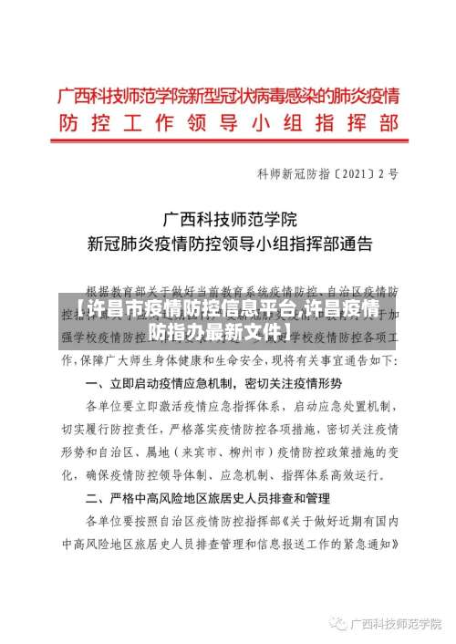 【许昌市疫情防控信息平台,许昌疫情防指办最新文件】