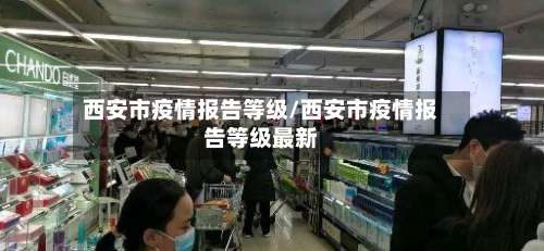 西安市疫情报告等级/西安市疫情报告等级最新