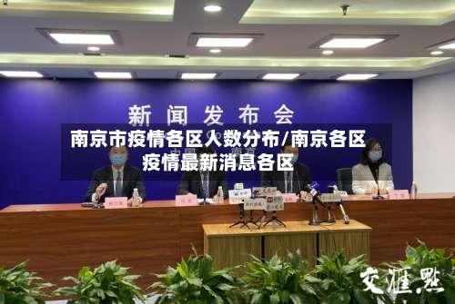 南京市疫情各区人数分布/南京各区疫情最新消息各区