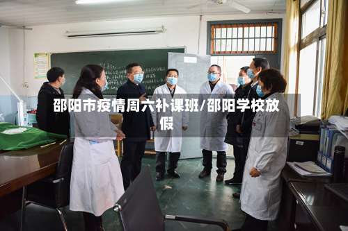 邵阳市疫情周六补课班/邵阳学校放假