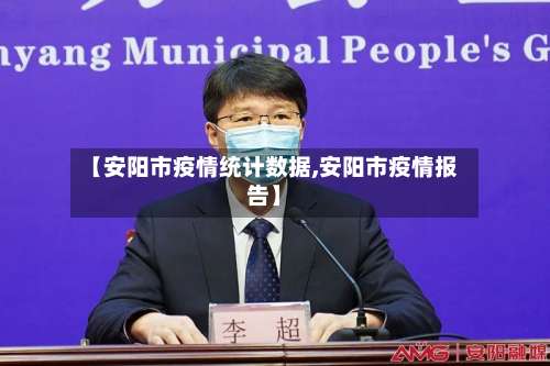 【安阳市疫情统计数据,安阳市疫情报告】