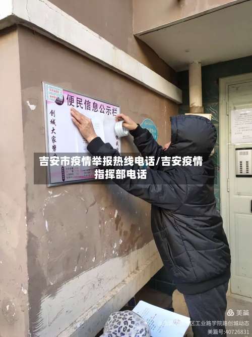 吉安市疫情举报热线电话/吉安疫情指挥部电话-第2张图片