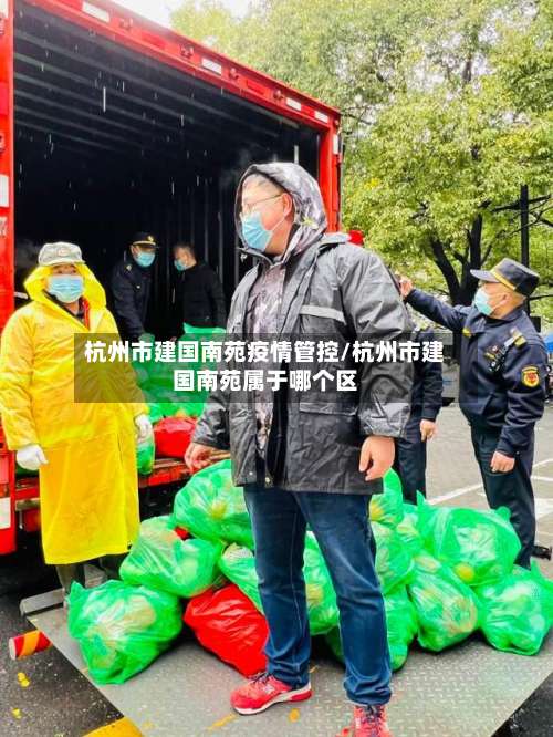 杭州市建国南苑疫情管控/杭州市建国南苑属于哪个区
