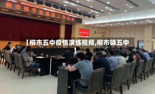 【柳市五中疫情演练视频,柳市镇五中】