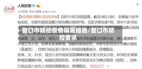 营口市防控疫情隔离措施/营口市防控要求