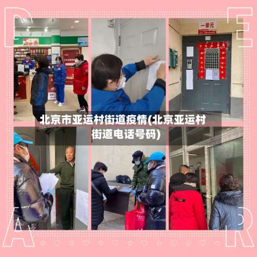 北京市亚运村街道疫情(北京亚运村街道电话号码)-第2张图片
