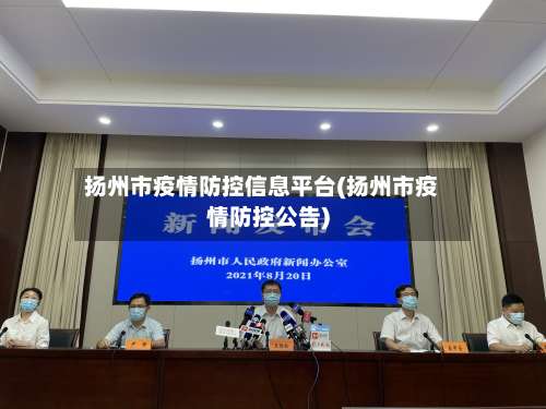 扬州市疫情防控信息平台(扬州市疫情防控公告)