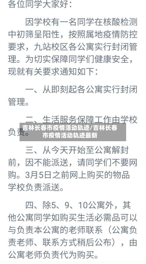 吉林长春市疫情活动轨迹/吉林长春市疫情活动轨迹最新-第2张图片