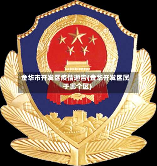 金华市开发区疫情通告(金华开发区属于哪个区)