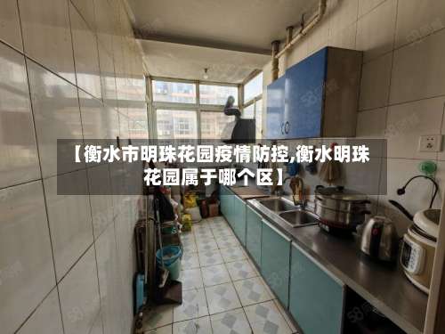 【衡水市明珠花园疫情防控,衡水明珠花园属于哪个区】