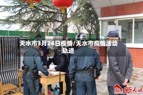 天水市3月24日疫情/天水市疫情活动轨迹
