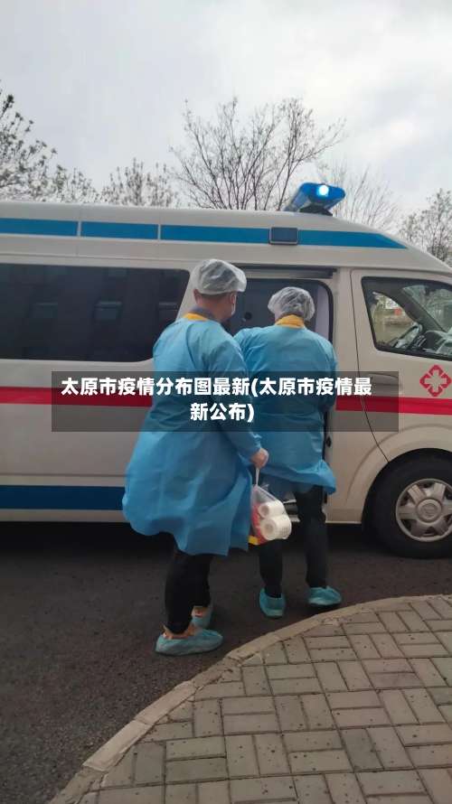 太原市疫情分布图最新(太原市疫情最新公布)