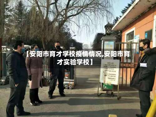 【安阳市育才学校疫情情况,安阳市育才实验学校】