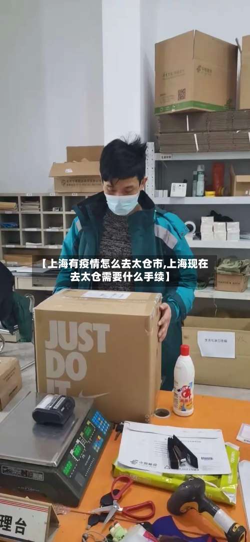 【上海有疫情怎么去太仓市,上海现在去太仓需要什么手续】-第3张图片