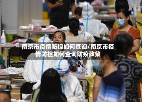 南京市疫情防控如何查询/南京市疫情防控如何查询防疫政策