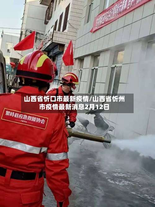 山西省忻口市最新疫情/山西省忻州市疫情最新消息2月12日