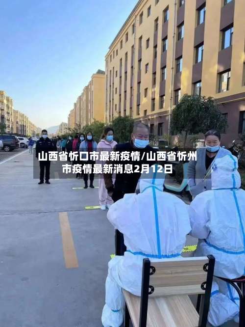 山西省忻口市最新疫情/山西省忻州市疫情最新消息2月12日-第2张图片