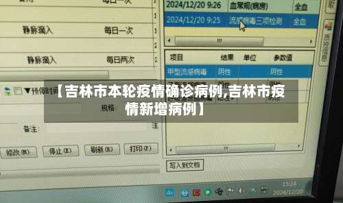 【吉林市本轮疫情确诊病例,吉林市疫情新增病例】-第3张图片
