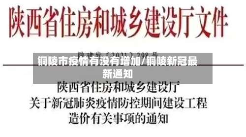 铜陵市疫情有没有增加/铜陵新冠最新通知