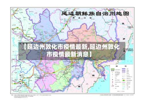 【延边州敦化市疫情最新,延边州敦化市疫情最新消息】-第3张图片