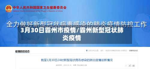3月30日霸州市疫情/霸州新型冠状肺炎疫情