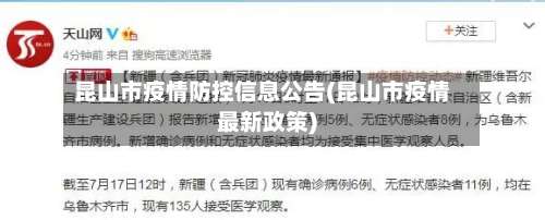 昆山市疫情防控信息公告(昆山市疫情最新政策)