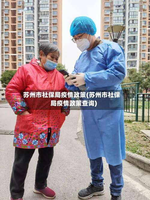 苏州市社保局疫情政策(苏州市社保局疫情政策查询)