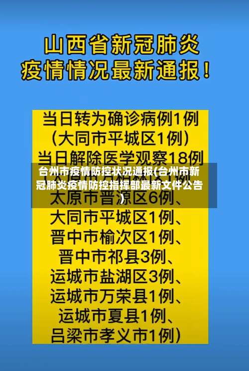 台州市疫情防控状况通报(台州市新冠肺炎疫情防控指挥部最新文件公告)-第2张图片