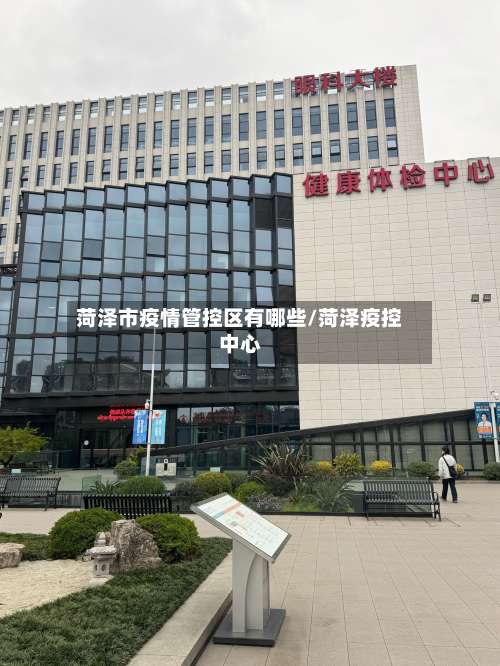 菏泽市疫情管控区有哪些/菏泽疫控中心