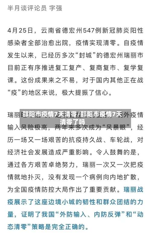 邵阳市疫情7天清零/邵阳市疫情7天清零了吗