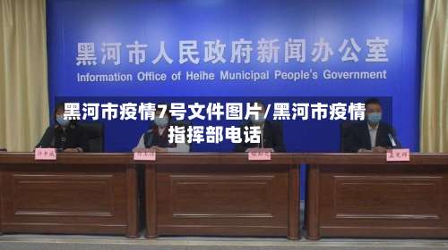 黑河市疫情7号文件图片/黑河市疫情指挥部电话