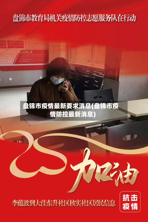盘锦市疫情最新要求消息(盘锦市疫情防控最新消息)