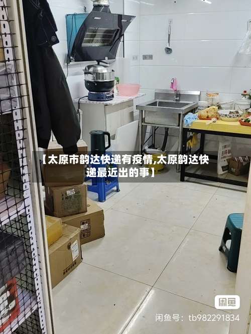 【太原市韵达快递有疫情,太原韵达快递最近出的事】-第2张图片