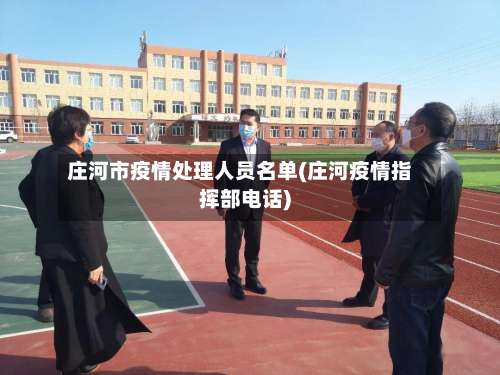 庄河市疫情处理人员名单(庄河疫情指挥部电话)