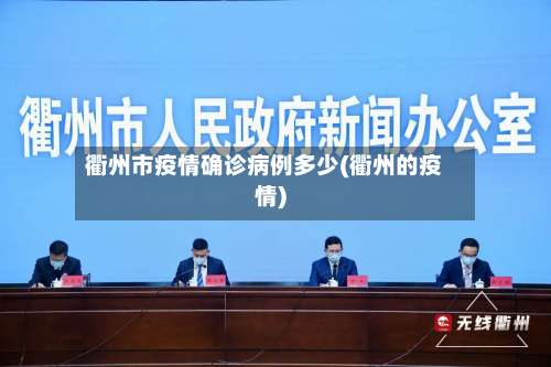 衢州市疫情确诊病例多少(衢州的疫情)