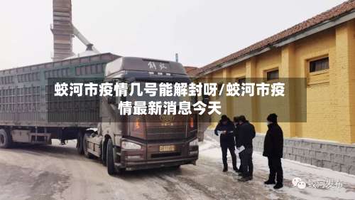 蛟河市疫情几号能解封呀/蛟河市疫情最新消息今天