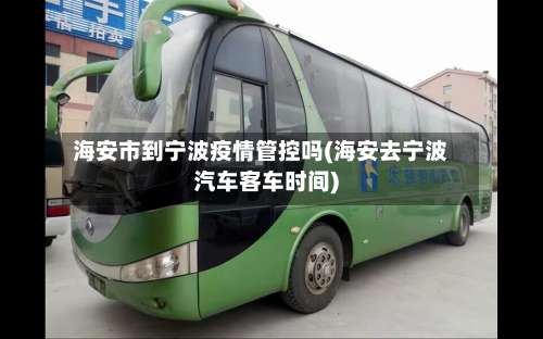海安市到宁波疫情管控吗(海安去宁波汽车客车时间)