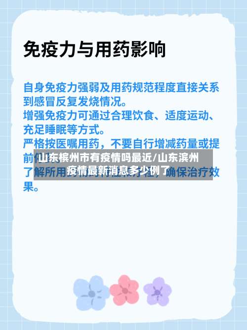 山东槟州市有疫情吗最近/山东滨州疫情最新消息多少例了-第2张图片
