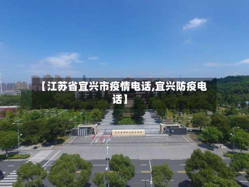 【江苏省宜兴市疫情电话,宜兴防疫电话】