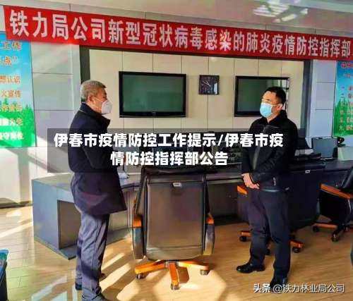伊春市疫情防控工作提示/伊春市疫情防控指挥部公告